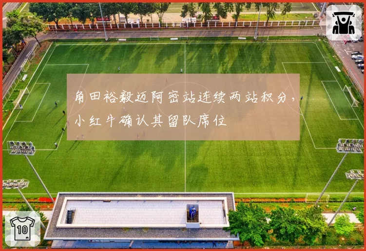 角田裕毅迈阿密站连续两站积分，小红牛确认其留队席位