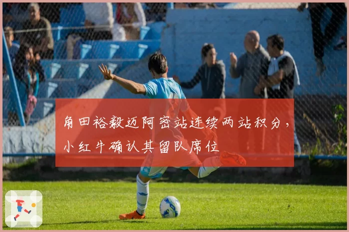 角田裕毅迈阿密站连续两站积分,小红牛确认其留队席位
