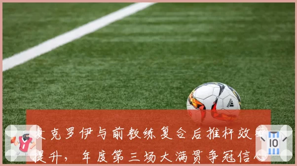麦克罗伊与前教练复合后推杆效率提升，年度第三场大满贯争冠信心足