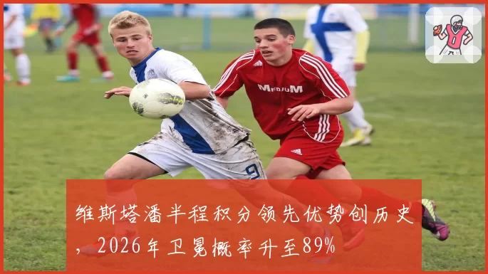 维斯塔潘半程积分领先优势创历史，2026年卫冕概率升至89%